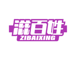 滋百姓 第30类小食配料商标图样