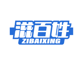 滋百姓 第29类食品商标图样