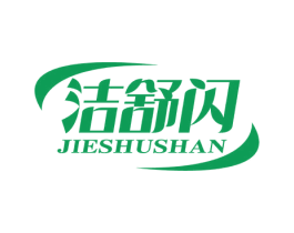 洁舒闪 第3类化妆品商标图样
