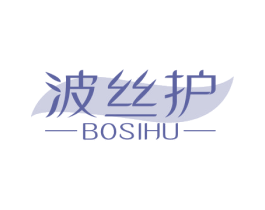 波丝护 第10类医疗器械商标图样
