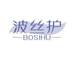 波丝护 第5类医药商标图样