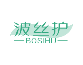 波丝护 第3类化妆品商标图样