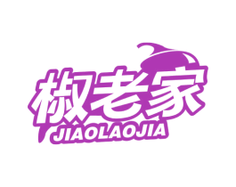 椒老家 第31类水果花木商标图样