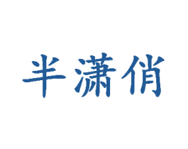 半潇俏 第35类广告贸易商标图样