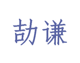 劼谦 第35类广告贸易商标图样