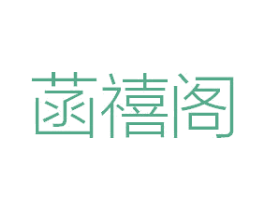 菡禧阁 第35类广告贸易商标图样