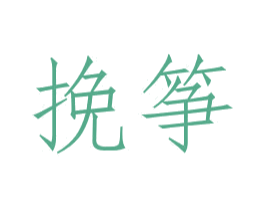 挽筝 第35类广告贸易商标图样