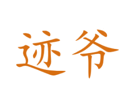迹爷 第28类体育玩具商标图样