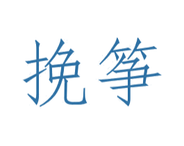 挽筝 第21类厨房洁具商标图样