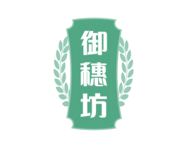 御穗坊 第1类化学原料商标图样