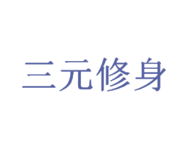 三元修身 第3类化妆品商标图样