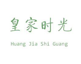 皇家时光 第30类小食配料商标图样