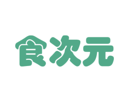 食次元 第43类餐饮酒店商标图样