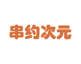 串约次元 第43类餐饮酒店商标图样