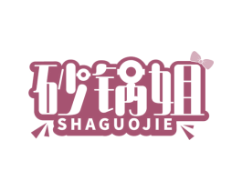 砂锅姐 第29类食品商标图样