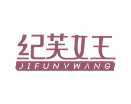 纪芙女王 第3类化妆品商标图样