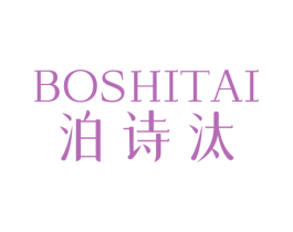 泊诗汰 第3类化妆品商标图样