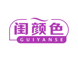 闺颜色 第3类化妆品商标图样