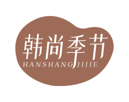 韩尚季节 第3类化妆品商标图样