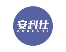 安科仕 第3类化妆品商标图样
