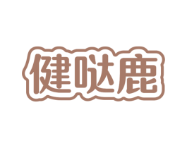 健哒鹿 第28类体育玩具商标图样