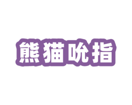 熊猫吮指 第31类水果花木商标图样