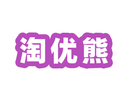 淘优熊 第16类办公工具商标图样