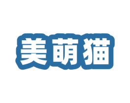 美萌猫 第25类服装鞋帽商标图样
