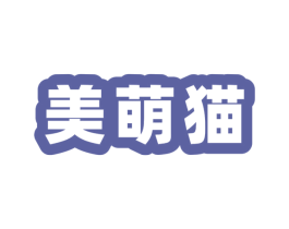 美萌猫 第9类科学仪器商标图样