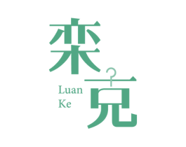 栾克 第25类服装鞋帽商标图样