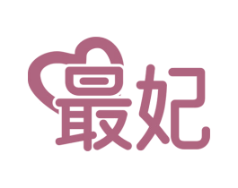 最妃 第5类医药商标图样