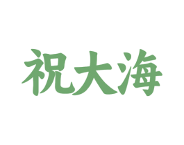 祝大海 第43类餐饮酒店商标图样