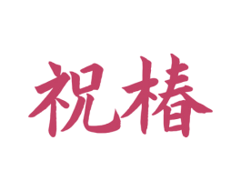 祝椿 第33类酒商标图样