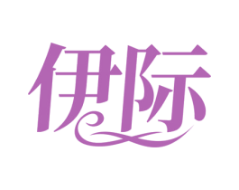 伊际 第41类教育娱乐商标图样