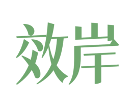 效岸 第3类化妆品商标图样