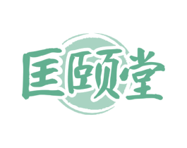 匡颐堂 第5类医药商标图样
