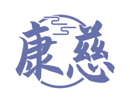 康慈 第33类酒商标图样