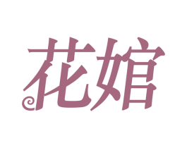 花婠 第16类办公工具商标图样