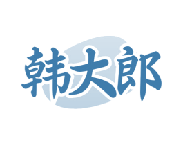 韩大郎 第43类餐饮酒店商标图样