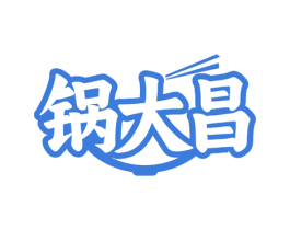 锅大昌 第43类餐饮酒店商标图样
