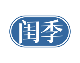 闺季 第5类医药商标图样