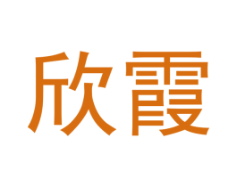欣霞 第21类厨房洁具商标图样