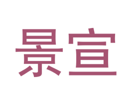 景宣 第21类厨房洁具商标图样