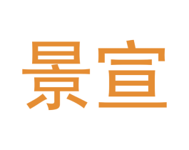 景宣 第42类技术服务商标图样