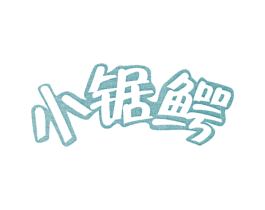 小锯鳄 第20类家具商标图样