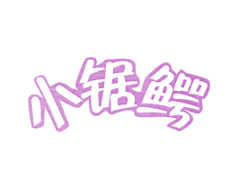 小锯鳄 第11类家用电器商标图样