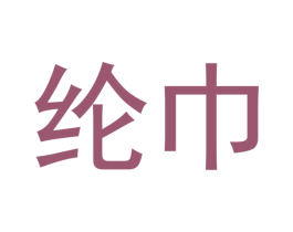 纶巾 第42类技术服务商标图样