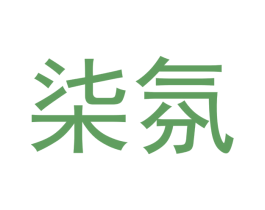 柒氛 第28类体育玩具商标图样