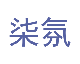 柒氛 第42类技术服务商标图样