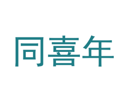 同喜年 第28类体育玩具商标图样